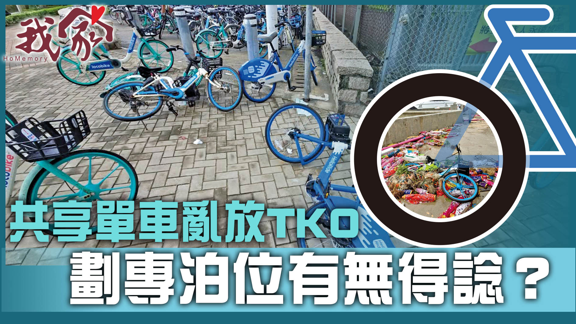 (西貢) 共享單車亂放TKO  劃專泊位有無得諗...
